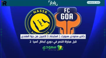 ثلاثي مستبعد.. جوا الهندي يفتح الباب أمام النصر في دوري أبطال آسيا